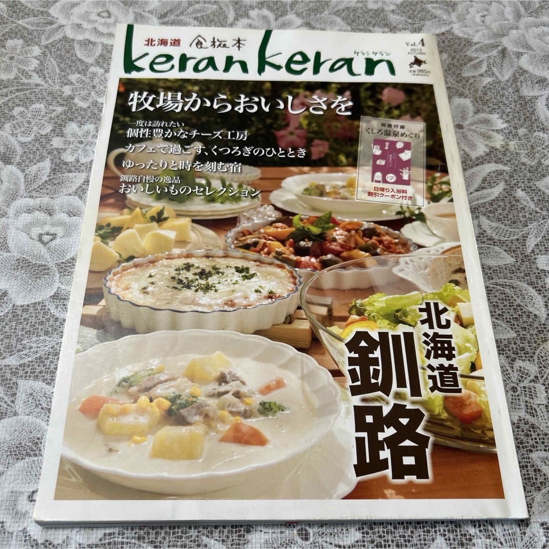 北海道食旅本kerankeran vol.4、vol5 エンタメ/ホビーの本(地図/旅行ガイド)の商品写真