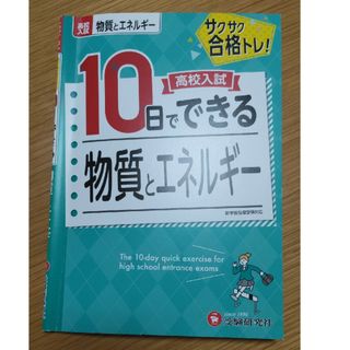 サクサク合格トレ！高校入試10日でできる物質とエネルギー(語学/参考書)