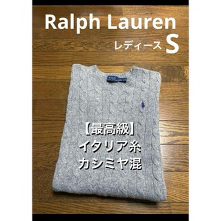 ラルフローレン(Ralph Lauren)の【最高級 カシミヤ混】 ラルフローレン ケーブル ニット セーター NO1855(ニット/セーター)