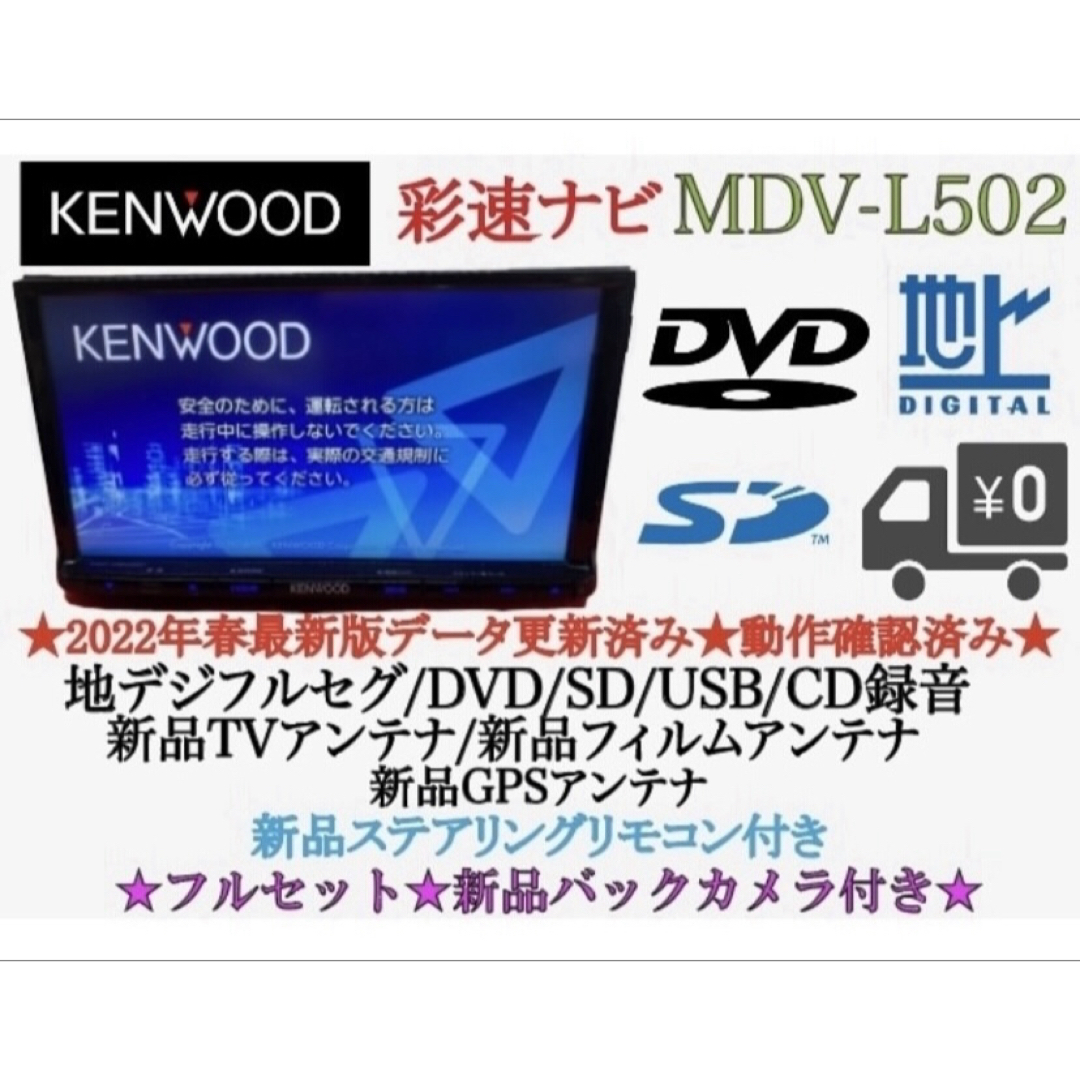 KENWOOD(ケンウッド)のKENWOOD 上級　MDV-L502 フルセグ　2023地図　新品バックカメラ 自動車/バイクの自動車(カーナビ/カーテレビ)の商品写真