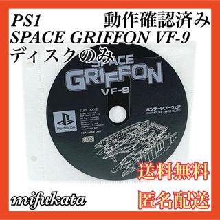 プレイステーション(PlayStation)のSPACE GRIFFON VF-9 ディスクのみ PS1 送料無料 匿名配送(家庭用ゲームソフト)