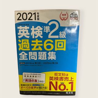 オウブンシャ(旺文社)の英検準2級過去6回全問題集 文部科学省後援 2021年度版(資格/検定)