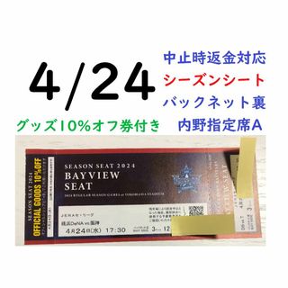 ヨコハマディーエヌエーベイスターズ(横浜DeNAベイスターズ)の【グッズ10％オフ付】4/24横浜DeNAベイスターズ×阪神 【中止時返金】(野球)