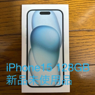 アイフォーン(iPhone)のアップル iPhone15 128GB ブルー新品未使用品(スマートフォン本体)
