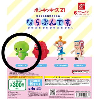 バンダイ(BANDAI)の新品未開封　ならぶんです。ポンキッキーズ21 ガチャピン(キャラクターグッズ)