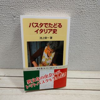 イワナミショテン(岩波書店)のパスタでたどるイタリア史(料理/グルメ)