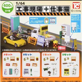 1／64 工事現場＋仕事猫 グッズ ガチャ  ４種セット(その他)