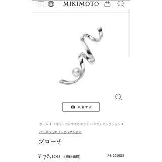 ミキモト(MIKIMOTO)の現行新作　ミキモト　パールブローチ　シルバー　付属品付き　美品(ブローチ/コサージュ)