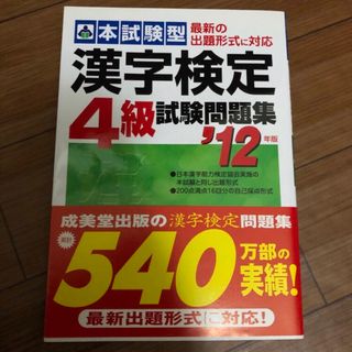 ⭐︎ 本試験型　漢字検定　4級　試験問題集 2012(資格/検定)