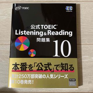 コクサイビジネスコミュニケーションキョウカイ(国際ビジネスコミュニケーション協会)の【新品】公式TOEIC Listening & Reading問題集 10(資格/検定)