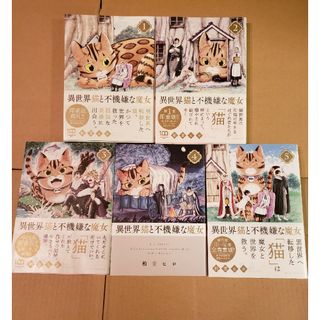 ショウガクカン(小学館)の異世界猫と不機嫌な魔女 全5巻完結セット(青年漫画)