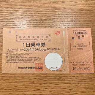 JR - JR九州　株主優待券２枚　③