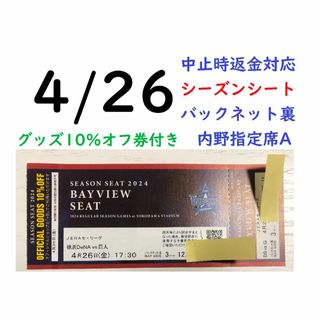 ヨコハマディーエヌエーベイスターズ(横浜DeNAベイスターズ)の【グッズ10％オフ付】4/26横浜DeNAベイスターズ×巨人 【中止時返金】(野球)