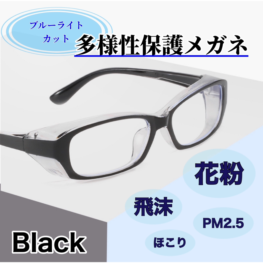 保護メガネ　花粉症メガネ　多機能メガネ　ブルーライト　作業メガネ レディースのファッション小物(サングラス/メガネ)の商品写真