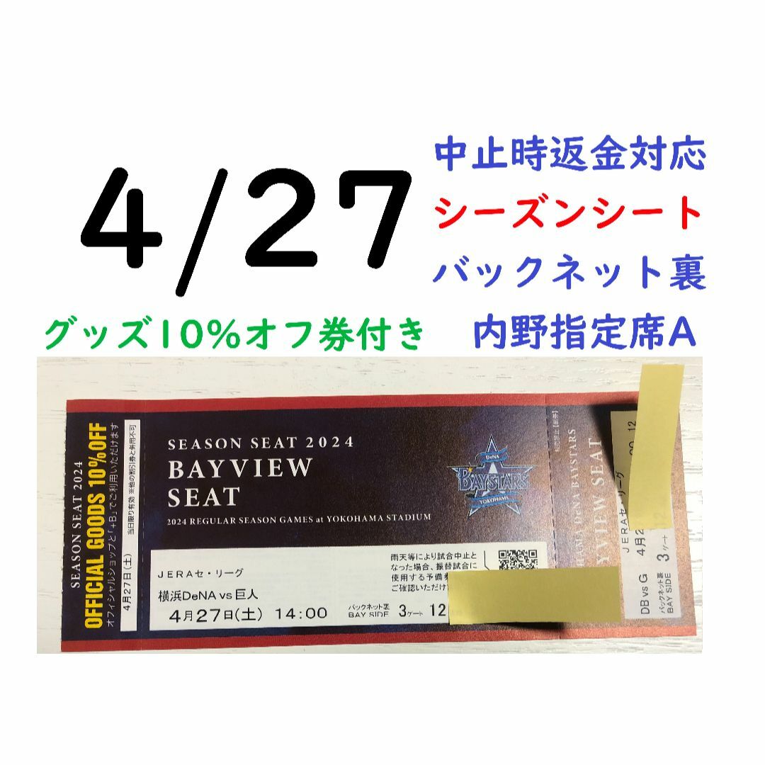 横浜DeNAベイスターズ(ヨコハマディーエヌエーベイスターズ)の【グッズ10％オフ付】4/27横浜DeNAベイスターズ×巨人 【中止時返金】 チケットのスポーツ(野球)の商品写真