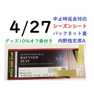 ヨコハマディーエヌエーベイスターズ(横浜DeNAベイスターズ)の【グッズ10％オフ付】4/27横浜DeNAベイスターズ×巨人 【中止時返金】(野球)