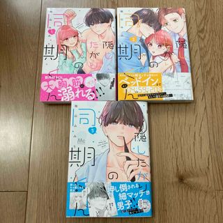 集英社 - 【美品】隠したがりの同期くん 1〜3巻　全巻セット　帯付き