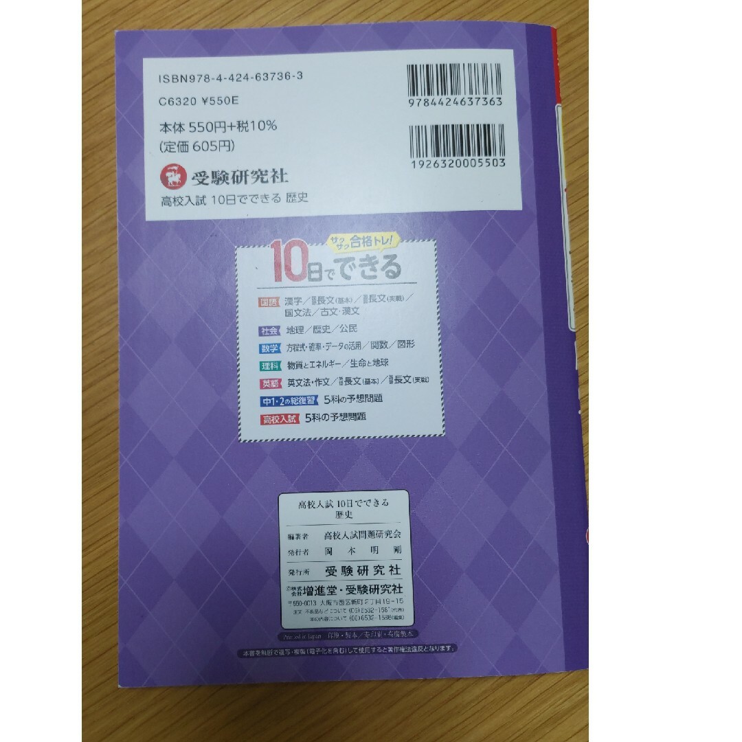 サクサク合格トレ！高校入試10日でできる歴史 エンタメ/ホビーの本(語学/参考書)の商品写真