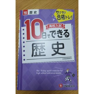 サクサク合格トレ！高校入試10日でできる歴史(語学/参考書)