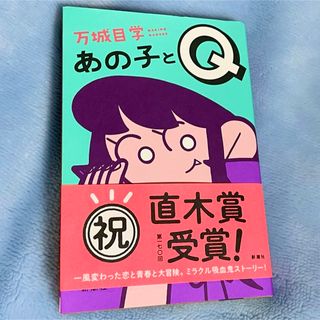 あの子とＱ　万城目学(文学/小説)