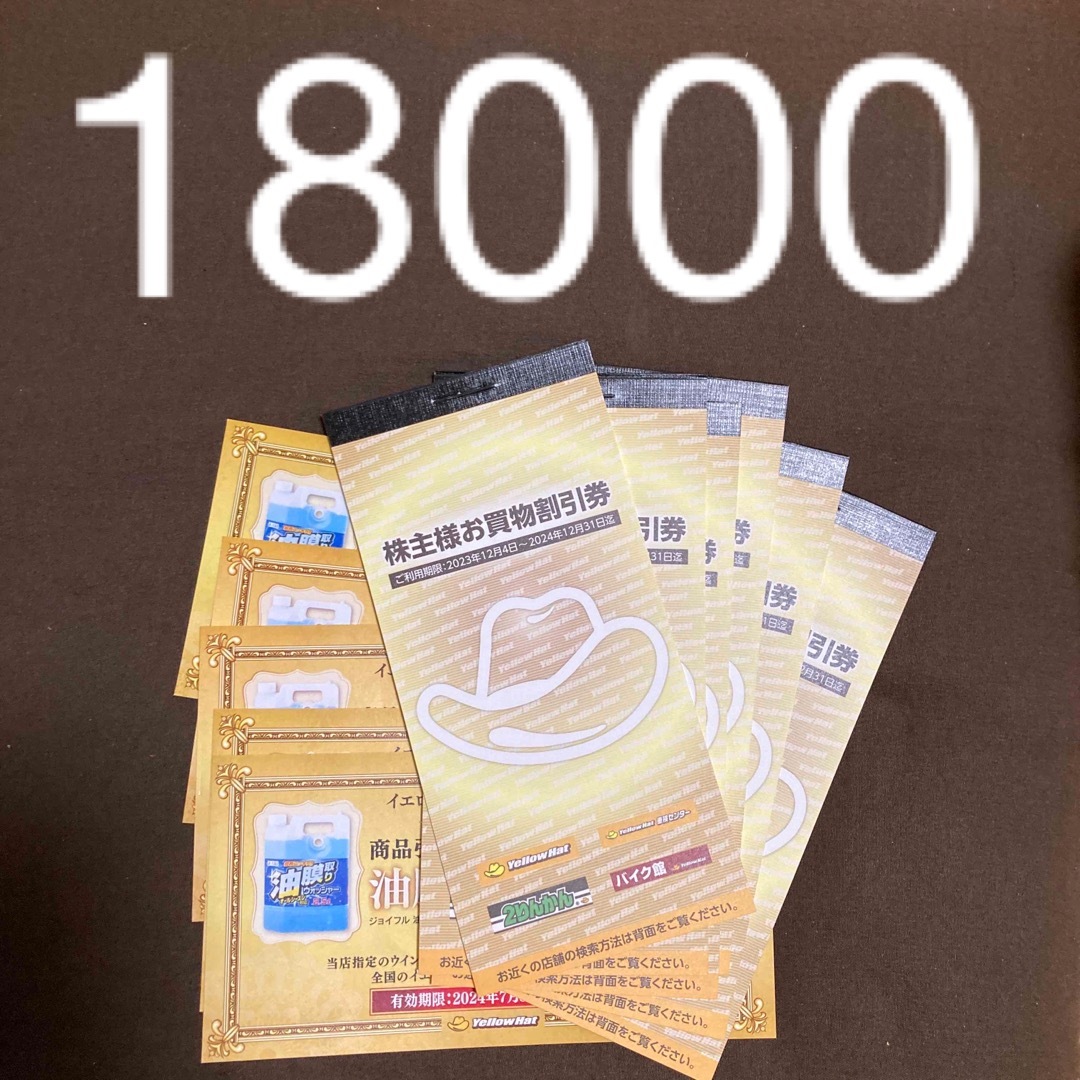 イエローハット 18000円 株主優待 チケットの優待券/割引券(ショッピング)の商品写真