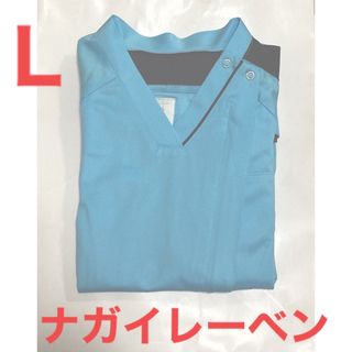 ナガイレーベン(NAGAILEBEN)の【ナガイレーベン】白衣上衣 男女兼用スクラブ Lサイズ(その他)