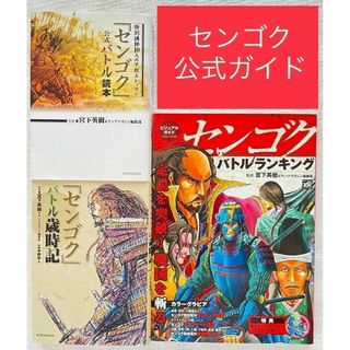 センゴク 公式バトル本 3冊セット バトル読本 バトル歳時記 バトルランキング(少年漫画)