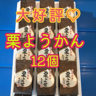 お菓子　和菓子　ようかん　お茶のお供　大人気♡ 栗よせ（栗羊羹）12個入箱無し(菓子/デザート)