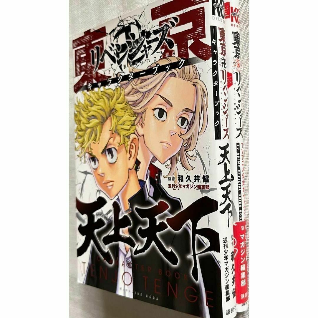 東京リベンジャーズ 公式ガイドブック キャラクターブック 2冊セット 和久井健 エンタメ/ホビーの漫画(少年漫画)の商品写真