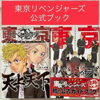 東京リベンジャーズ 公式ガイドブック キャラクターブック 2冊セット 和久井健(少年漫画)