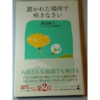 置かれた場所で咲きなさい(その他)