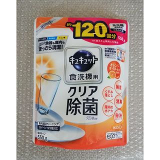 カオウ(花王)のキュキュット食洗機専用洗剤(洗剤/柔軟剤)