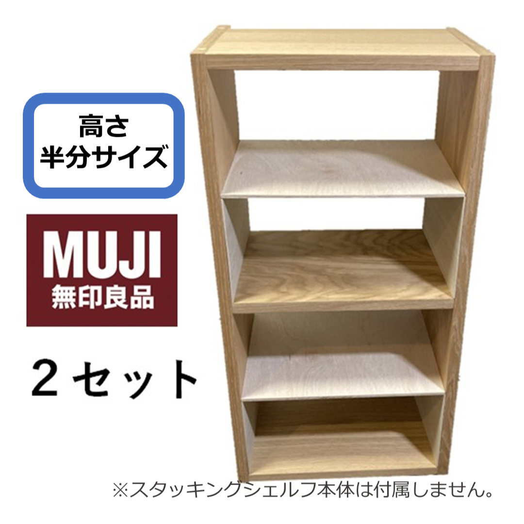 コの字棚　２セット （高さ半分のサイズ）無印良品スタッキングシェルフ用自作品 インテリア/住まい/日用品の収納家具(棚/ラック/タンス)の商品写真