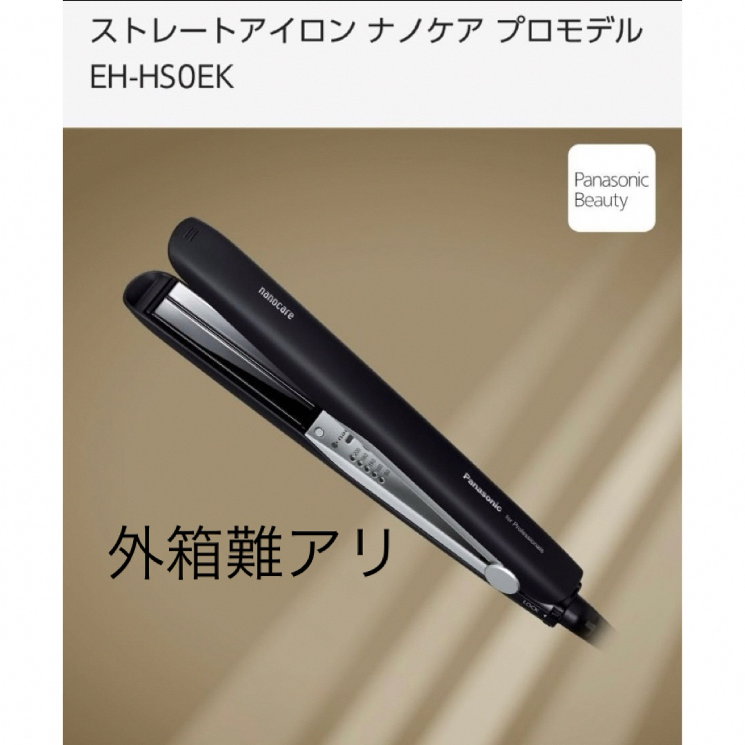 Panasonic(パナソニック)のPanasonicストレートアイロン ナノケア プロモデル EH-HS0EK スマホ/家電/カメラの美容/健康(ヘアアイロン)の商品写真