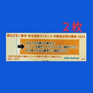 サイタマセイブライオンズ(埼玉西武ライオンズ)の西武ホールディングス株主優待　埼玉西武ライオンズ内野指定席引換券２枚(野球)