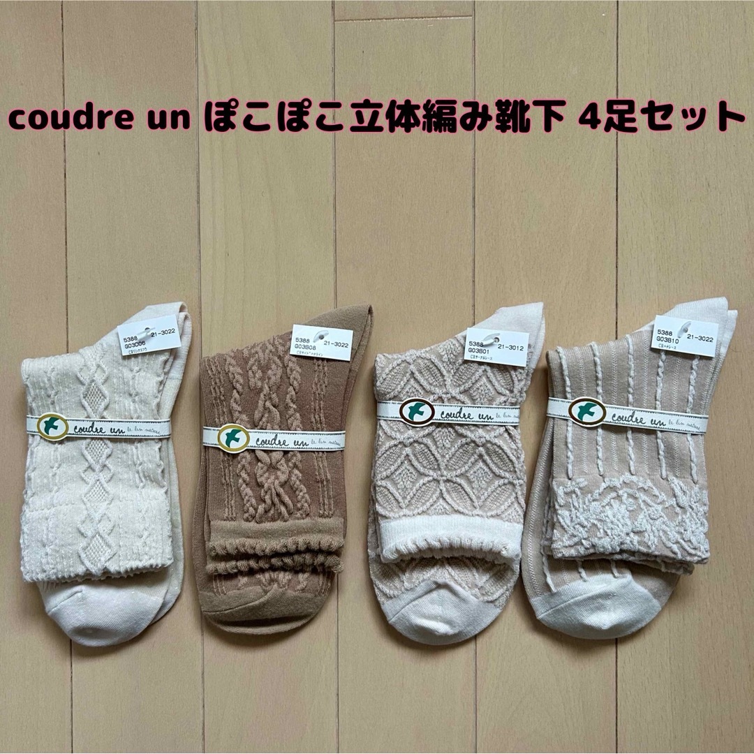 靴下屋(クツシタヤ)の【新品】coudre un(クドゥール アン)ぽこぽこ立体編み靴下 4足セット レディースのレッグウェア(ソックス)の商品写真