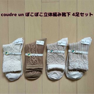 クツシタヤ(靴下屋)の【新品】coudre un(クドゥール アン)ぽこぽこ立体編み靴下 4足セット(ソックス)