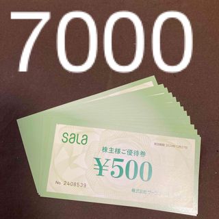 最新 サーラ 株主優待券 7000円分 2024年12月27日(ショッピング)