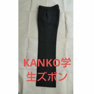 カンコー(KANKO)の学生ズボン薄手(その他)