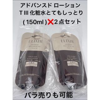 エリクシール(ELIXIR)のエリクシール アドバンスド ローション150ml T III とてもしっとり2点(化粧水/ローション)