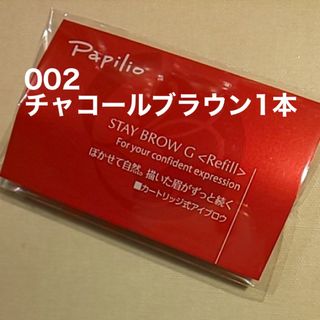 パピリオ(Papilio)の新品〈■チャコールブラウン〉パピリオ ステイブロウ G 002〈リフィル〉×１本(アイブロウペンシル)