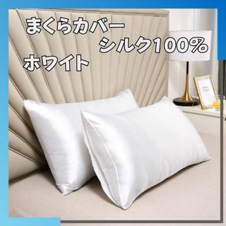 ホワイト 枕カバー 50×60 シルク シルク枕カバー 寝具 2枚 SET(枕)