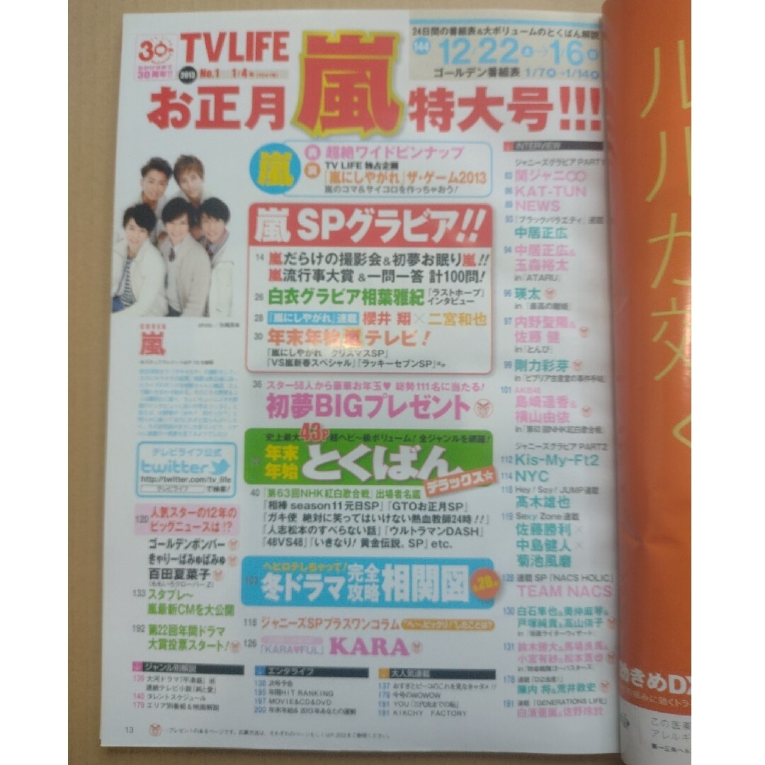 【雑誌】TVライフ首都圏版 2013年 1/4号 エンタメ/ホビーの雑誌(音楽/芸能)の商品写真