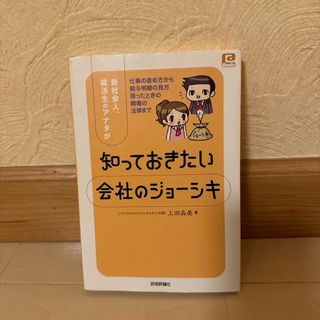 新社会人、就活生のアナタが知っておきたい会社のジョ－シキ(ビジネス/経済)