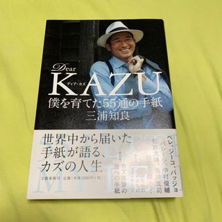 Ｄｅａｒ　ＫＡＺＵ僕を育てた５５通の手紙(文学/小説)