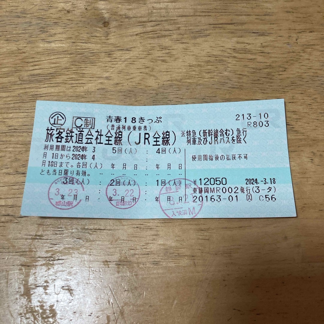 青春18きっぷ　2回分　返送不要　3/23 チケットの乗車券/交通券(鉄道乗車券)の商品写真