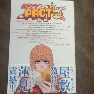 🌸③「 ようこそ！ＦＡＣＴ（東京Ｓ区第二支部）へ　2 」(青年漫画)