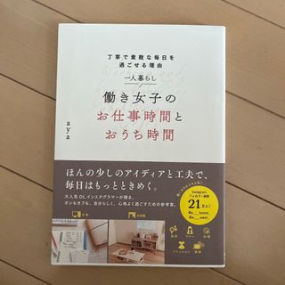 一人暮らし働き女子のお仕事時間とおうち時間(住まい/暮らし/子育て)