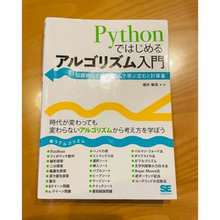 Ｐｙｔｈｏｎではじめるアルゴリズム入門 中古本(コンピュータ/IT)