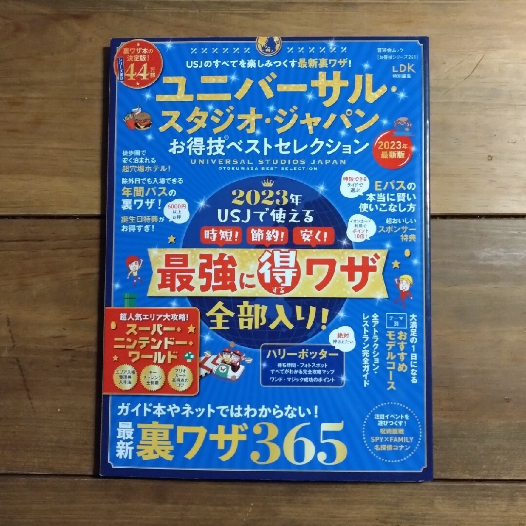 ユニバーサル・スタジオ・ジャパンお得技ベストセレクション エンタメ/ホビーの本(地図/旅行ガイド)の商品写真